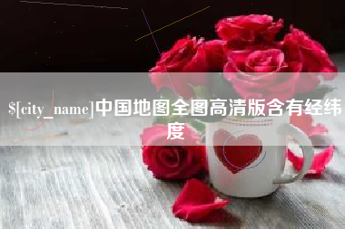 巴彦淖尔市中国地图全图高清版含有经纬度