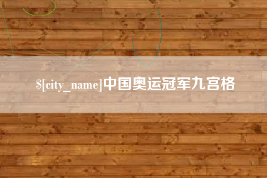 巴彦淖尔市中国奥运冠军九宫格