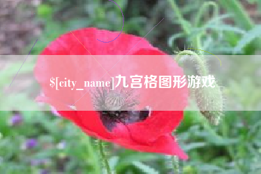 巴彦淖尔市九宫格图形游戏