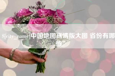 巴彦淖尔市中国地图高清版大图 省份有哪些