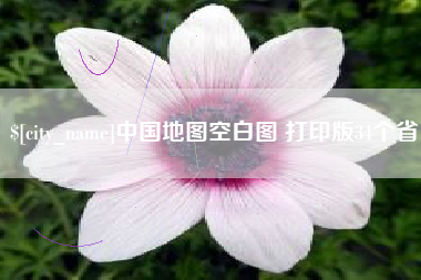 巴彦淖尔市中国地图空白图 打印版34个省