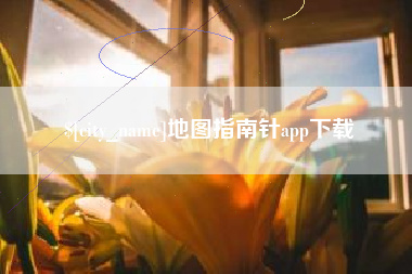 巴彦淖尔市地图指南针app下载