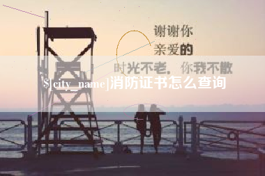 巴彦淖尔市消防证书怎么查询