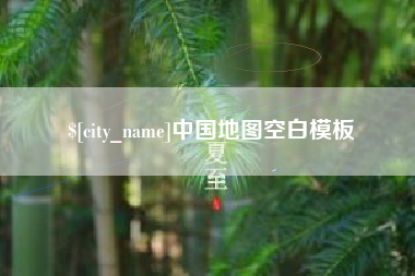 巴彦淖尔市中国地图空白模板