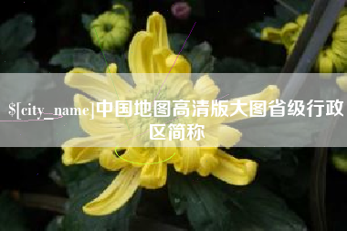 巴彦淖尔市中国地图高清版大图省级行政区简称