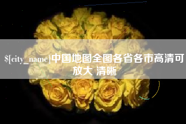 巴彦淖尔市中国地图全图各省各市高清可放大 清晰