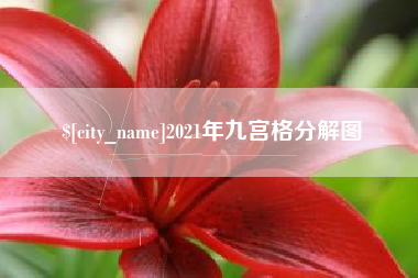 巴彦淖尔市2021年九宫格分解图