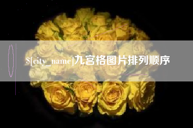 巴彦淖尔市九宫格图片排列顺序