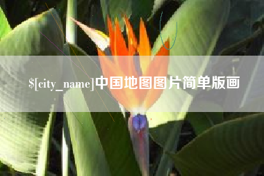 巴彦淖尔市中国地图图片简单版画