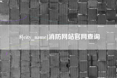 巴彦淖尔市消防网站官网查询