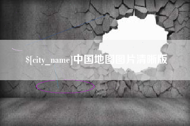 巴彦淖尔市中国地图图片清晰版