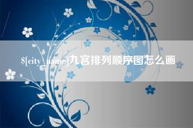 巴彦淖尔市九宫排列顺序图怎么画