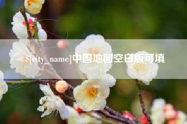 巴彦淖尔市中国地图空白版可填