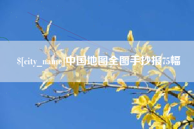 巴彦淖尔市中国地图全图手抄报75幅