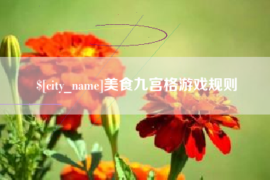 巴彦淖尔市美食九宫格游戏规则