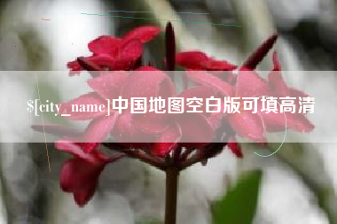 巴彦淖尔市中国地图空白版可填高清
