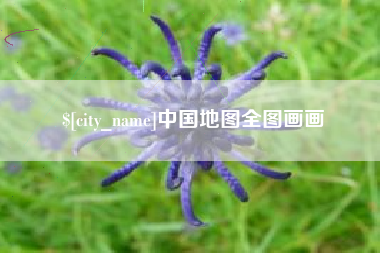 巴彦淖尔市中国地图全图画画