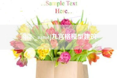 巴彦淖尔市九宫格模型建筑