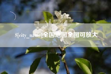 巴彦淖尔市全国地图全图可放大