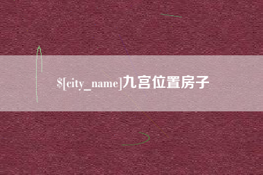 巴彦淖尔市九宫位置房子