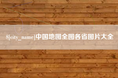 巴彦淖尔市中国地图全图各省图片大全