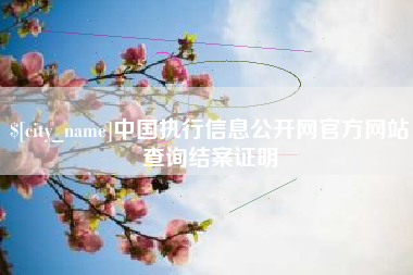 巴彦淖尔市中国执行信息公开网官方网站查询结案证明