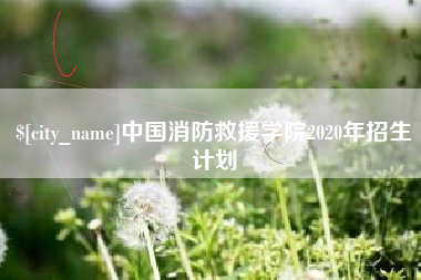 巴彦淖尔市中国消防救援学院2020年招生计划