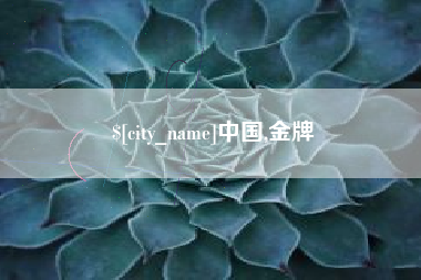 巴彦淖尔市中国,金牌