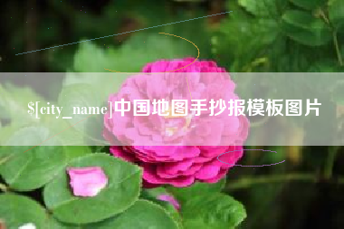 巴彦淖尔市中国地图手抄报模板图片