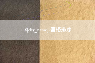 巴彦淖尔市9宫格排序