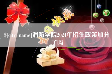 巴彦淖尔市消防学院2024年招生政策加分了吗