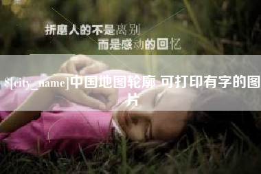 巴彦淖尔市中国地图轮廓 可打印有字的图片