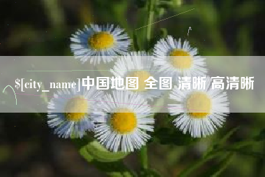 巴彦淖尔市中国地图 全图 清晰 高清晰