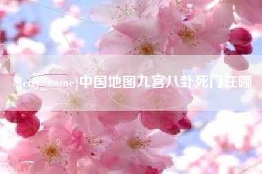 巴彦淖尔市中国地图九宫八卦死门在哪