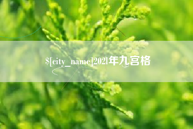 巴彦淖尔市202l年九宫格
