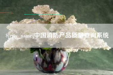 巴彦淖尔市中国消防产品质量查询系统