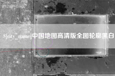 巴彦淖尔市中国地图高清版全图轮廓黑白