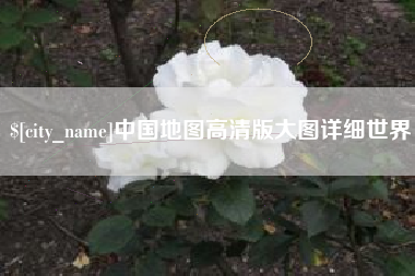 巴彦淖尔市中国地图高清版大图详细世界
