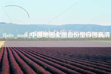 巴彦淖尔市中国地图全图省份空白图高清