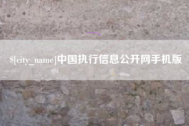 巴彦淖尔市中国执行信息公开网手机版