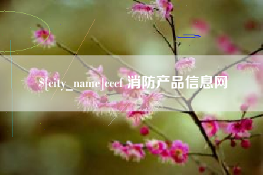 巴彦淖尔市cccf 消防产品信息网