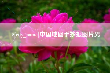 巴彦淖尔市中国地图手抄报图片男