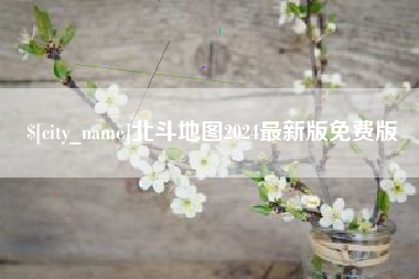 巴彦淖尔市北斗地图2024最新版免费版