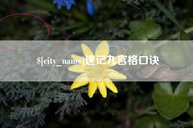 巴彦淖尔市速记九宫格口诀