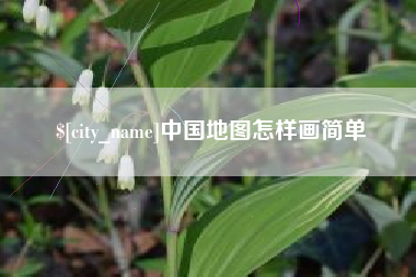 巴彦淖尔市中国地图怎样画简单