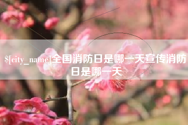 巴彦淖尔市全国消防日是哪一天宣传消防日是哪一天
