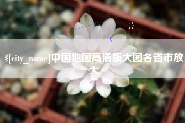 巴彦淖尔市中国地图高清版大图各省市放大