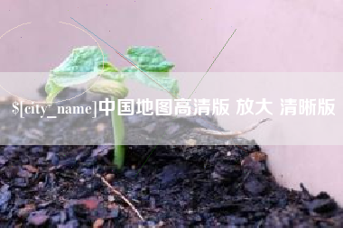 巴彦淖尔市中国地图高清版 放大 清晰版