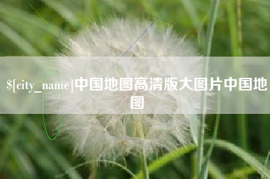 巴彦淖尔市中国地图高清版大图片中国地图