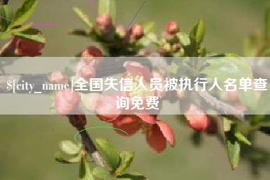 巴彦淖尔市全国失信人员被执行人名单查询免费